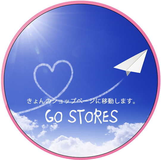 きょんのSTORESショップに移動します
