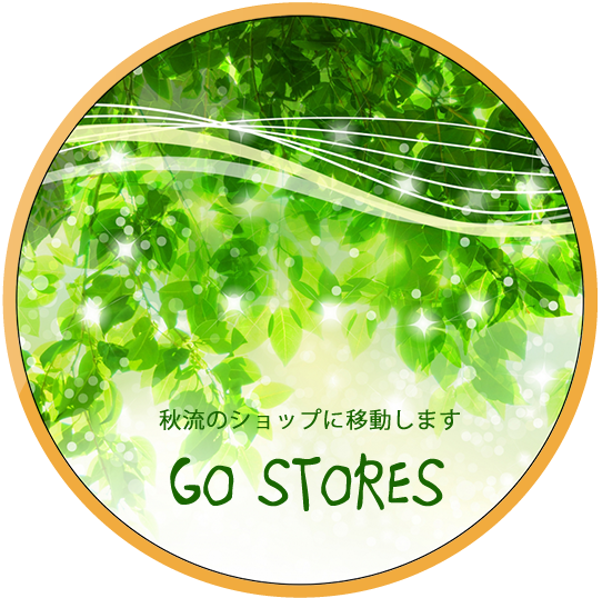秋流のSTORESショップに移動します